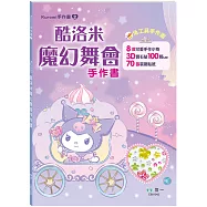 酷洛米魔幻舞會手作書