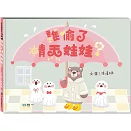 誰偷了晴天娃娃?