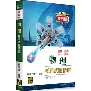 物理歷屆試題精解(114~88年)