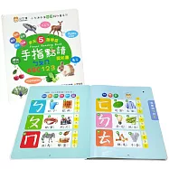 手指點讀認知書(ㄅㄆㄇ/ABC/123)/手指書