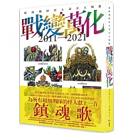 戰變萬化 : 超級戰隊怪人設計大圖鑑2011-2021