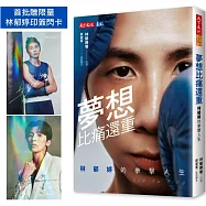 夢想比痛還重：林郁婷的拳擊人生(贈林郁婷印簽閃卡)