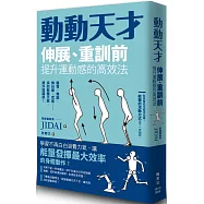 動動天才：伸展、重訓前提升運動感的高效法