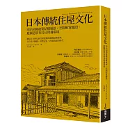 日本傳統住屋文化：明治初期建築結構風格、空間配置擺設、庭園造景布局及周邊環境