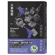 火車怪客【限量附贈作者親繪「伴讀貓咪」精美藏書票】(海史密斯逝世30週年紀念版)：「交換殺人」的開創之作，心理驚悚的永恆經典!