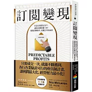 訂閱變現：打造10萬潛在客戶，讓會員價值飆3倍!揭開高轉換率、高續訂率的祕密