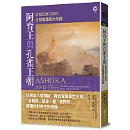阿育王與孔雀王朝：改寫亞洲文明的古印度最偉大帝國