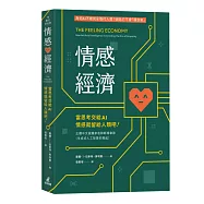 情感經濟：當思考交給AI，情感就留給人類吧!
