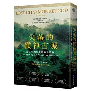 失落的猴神古城：深入宏都拉斯最險惡叢林，解開消失五百年的巨大遺跡之謎(新版)
