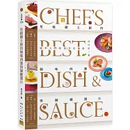 星級總主廚的極味西餐與關鍵醬汁：新手入門的全方位指南