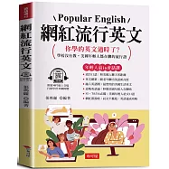 網紅流行英文：學校沒有教，美國年輕人都在聊的流行語 (附贈線上MP3)