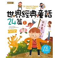 世界經典童話24篇1(AI影音版)