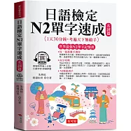 日語檢定N2單字速成 名詞篇：高分攻略，N2輕鬆到手 (附贈線上MP3)