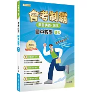 素養講義‧題本：會考制霸 國中數學(國七)[本書適用國中會考]
