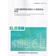人造石產業職業健康介入控制評估研究ILOSH113-A307