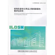 使用危害性化學品之職場暴露危害評估研究ILOSH113-A304