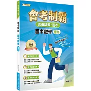 素養講義‧題本：會考制霸 國中數學(國九)[本書適用國中會考]