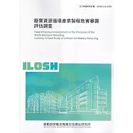 廢棄資源循環產業製程危害暴露評估調查ILOSH113-A305
