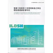 營建工程業勞工受環境高溫之熱生理危害健康影響研究 ILOSH113-A303