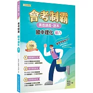 素養講義‧題本：會考制霸‧國中理化(國八)[本書適用國中會考]