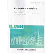勞工鋯粉塵暴露職業危害評估ILOSH113-A701