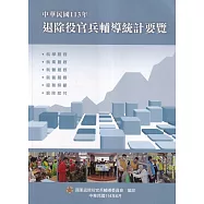 中華民國113年退除役官兵輔導統計要覽