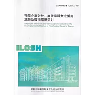 我國企業對於二度就業婦女之僱用意願及職場環境探討ILOSH113-M304