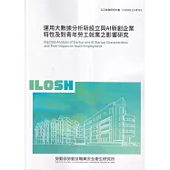 運用大數據分析新設立與AI新創企業特性及對青年勞工就業之影響研究ILOSH113-M501