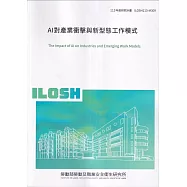 AI對產業衝擊與新型態工作模式ILOSH113-M309