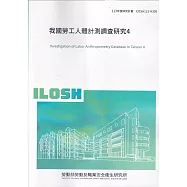 我國勞工人體計測調查研究4 ILOSH113-H308