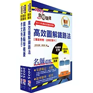 國營臺灣鐵路公司招考(第10階助理事務員)-企劃研析)套書(贈題庫網帳號、雲端課程)