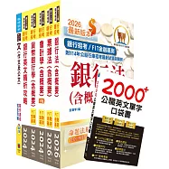 臺灣銀行(一般金融人員(一))套書(贈英文單字書、題庫網帳號、雲端課程)