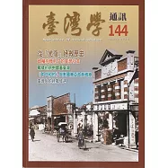 台灣學通訊第144期(2025.07)-戰爭遠去 猶存記憶