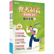 素養講義‧題本 會考制霸 國中生物套書[本書適用國中會考]