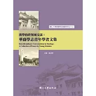 漢學的跨領域交談：華裔學志青年學者文集