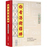 你看港街招牌(二次增訂本)