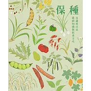 保種 花蓮原住民農耕知識與飲食文化