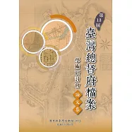 第13屆臺灣總督府檔案學術研討會論文集