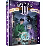 超時空偵探W：1魔幻水晶球