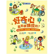 好奇心是怎樣煉成的?培養好奇心、批判思維、同理心與韌性