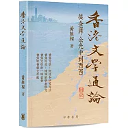 香港文學通論：從金庸、余光中到西西