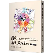 邁向有生產力老化：包容、鋪陳、創造