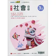 國小翰林小無敵自修社會三上(114學年)