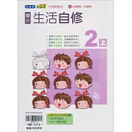 國小翰林小無敵自修生活二上(114學年)