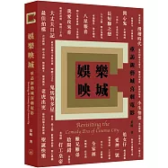 娛樂映城：重訪新藝城喜劇電影