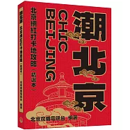 潮北京：北京網紅打卡地攻略(精選本)
