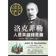 洛克菲勒 人是英雄錢是膽