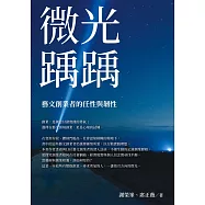 微光踽踽：藝文創業者的任性與韌性
