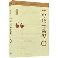 一句頂一萬句(普通本)