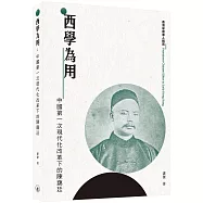 西學為用：中國第一次現代化改革下的陳藹廷